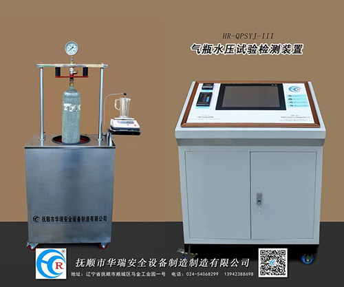 氣瓶水壓試驗檢測裝置（HR-QPJ-3）